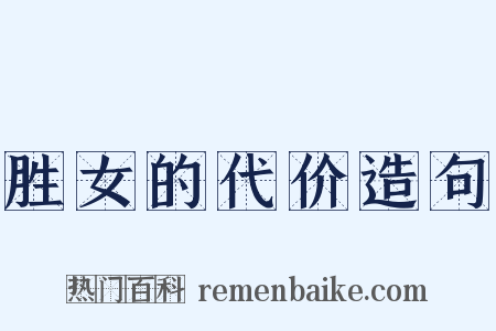 胜女的代价造句是什么意思的图片